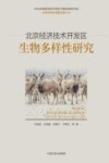 北京经济技术开发区生物多样性研究封面