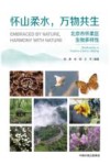怀山柔水万物共生  北京市怀柔区生物多样性封面