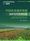中国农业遗传资源保护与可持续利用封面