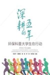 深耕的五年  环保科普大学生在行动封面