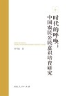 时代的呼唤 中国农民公民意识培育研究封面