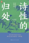 诗性的归处