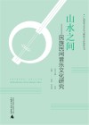 山水之间  民族民间音乐文化研究封面