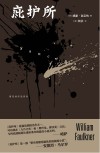 福克纳作品系列  庇护所
