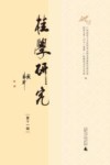 桂学研究  第11辑封面