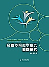 高校体育教学模式创新研究封面