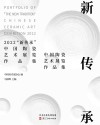 2022“新传承”中国陶瓷艺术展览作品集封面