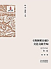 《晋察冀日报》文艺文献全编  文艺评论  第1卷封面