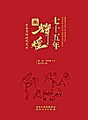 七十五年画辉煌  长卷里的时代变迁