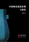 中国柴窑瓷的发现与研究封面