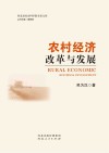农村经济改革与发展封面