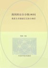 准妈妈安全分娩100问  教您生育健康宝宝的小妙招封面