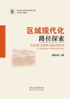 河北省社会科学院专家文库  区域现代化路径探索