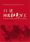 口述河北红色军工封面