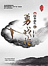 向拳而生之勇战枪封面
