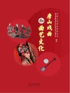 唐山戏曲和曲艺文化