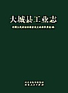 大城县工业志封面