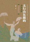 太行山东麓的伞头文化封面