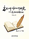 志史工作与秘书工作研究  耄耋秘苑文集（续）封面