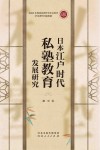 日本江户时代私塾教育发展研究封面