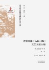 晋冀鲁豫《人民日报》文艺文献全编  第2卷  散文报告文学