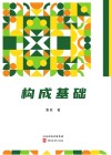 构成基础