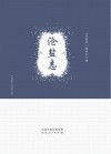 沧盐志封面