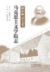 河北师范大学马克思主义学院志封面