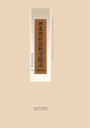 河北省社会科学院志  2022年版封面