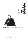 王瑶全集  卷1  中古文学史论 陶渊明集（编注）封面