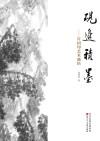 砚边积墨  许同印艺术感悟封面