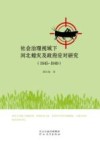 社会治理视域下河北蝗灾及政府应对研究封面