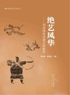 绝艺风华  河北体育非遗文化集萃