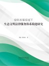绿色发展视域下生态文明法律服务体系构建研究封面