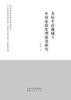 美好生活视域下乡村家庭伦理建设研究