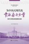 为中国式现代化贡献南开力量  南开大学师生研究阐释论文集
