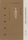 精选海外珍稀中医方书十种校释  十便良方封面
