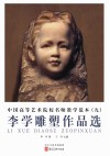 李学雕塑作品选封面