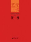 艺无止境 中国当代艺术精品选 第5辑 许栋封面