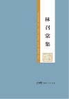 林召棠集