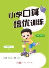 小学口算培优训练  三年级  上  RJ
