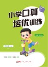 小学口算培优训练  四年级  上  RJ