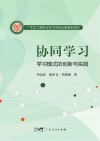 协同学习  学习模式的创新与实践封面