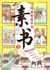 素书  上封面