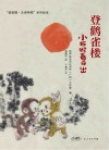 登鹳雀楼  小布猴看日出