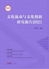 文化流动与文化创新研究报告  2021封面