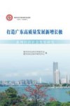 打造广东高质量发展新增长极