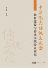 中华优秀传统文化的教材建设与传承实践验证研究封面