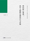 指向核心素养 高中主题班会课设计与实施