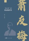 “香山文脉”丛书  萧友梅评传封面